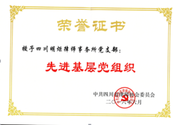 四川明炬律师事务所2011-2022荣誉（2022.8.4更新版）705.png
