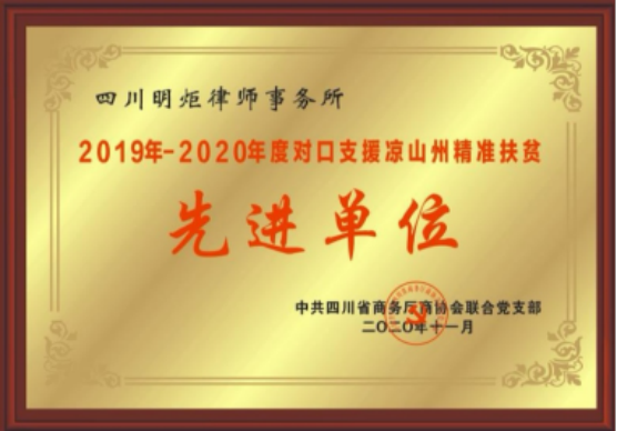 四川明炬律师事务所2011-2022荣誉（2022.8.4更新版）2200.png