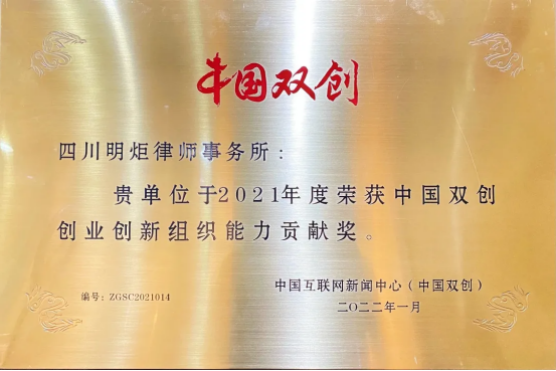 四川明炬律师事务所2011-2022荣誉（2022.8.4更新版）3108.png