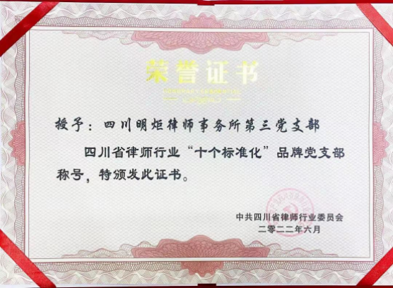 四川明炬律师事务所2011-2022荣誉（2022.8.4更新版）3182.png