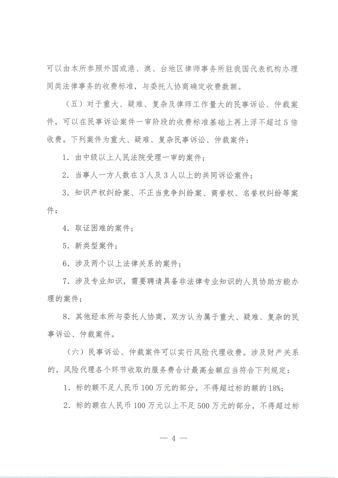 明炬﹝2023﹞3号-关于印发《四川明炬律师事务所律师服务收费标准》的通知（盖章版）_页面_04.jpg